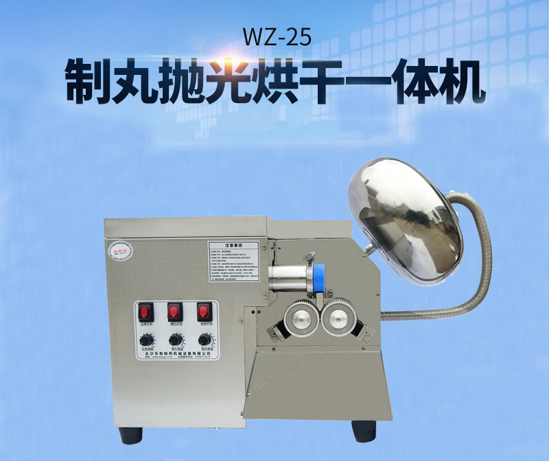 全自動(dòng)中藥制丸機(jī)(制丸、拋光、包衣、烘干一體機(jī))